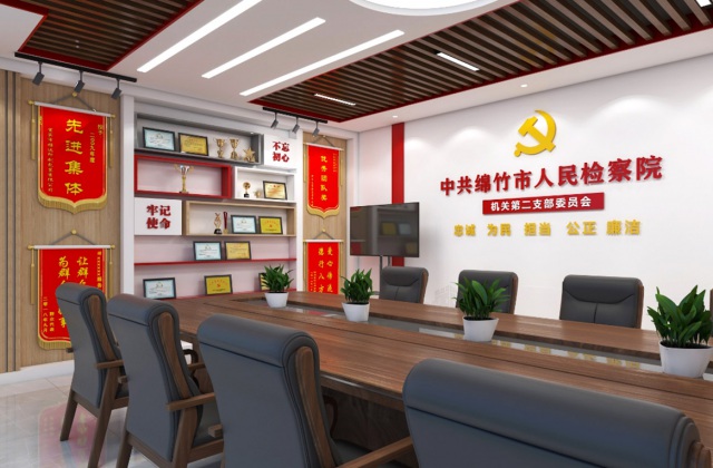 綿竹市人民檢察院
德陽市綿竹市人民檢察院黨建品牌支部活動室與走廊文化建設(shè)