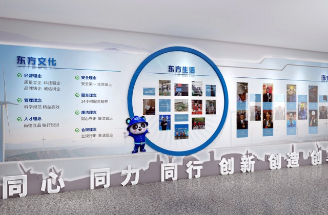 東方電氣新能科技（成都）有限公司
東方電氣新能科技（成都）有限公司文化墻設(shè)計(jì)制作