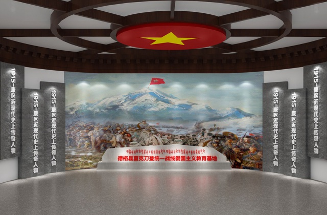 德格縣夏克刀登統(tǒng)一戰(zhàn)線愛國主義教育基地設(shè)計(jì)方案-展廳設(shè)計(jì)
